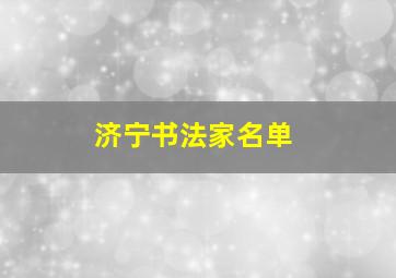 济宁书法家名单