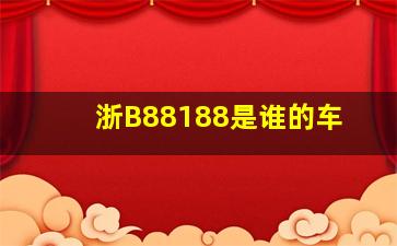 浙B88188是谁的车