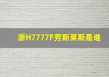 浙H7777F劳斯莱斯是谁