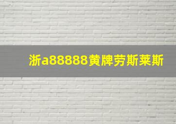 浙a88888黄牌劳斯莱斯