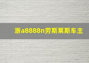 浙a8888n劳斯莱斯车主