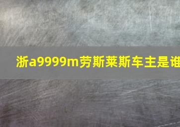 浙a9999m劳斯莱斯车主是谁