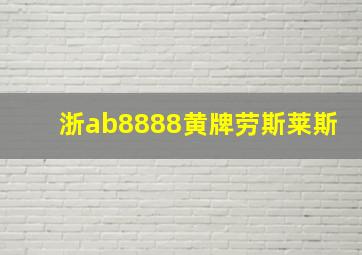 浙ab8888黄牌劳斯莱斯