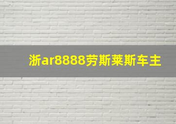 浙ar8888劳斯莱斯车主