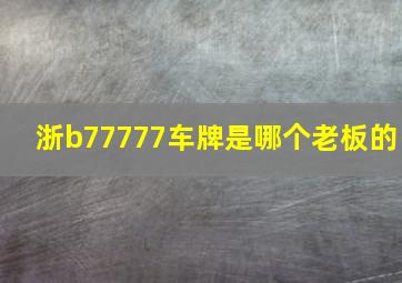 浙b77777车牌是哪个老板的