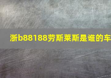 浙b88188劳斯莱斯是谁的车