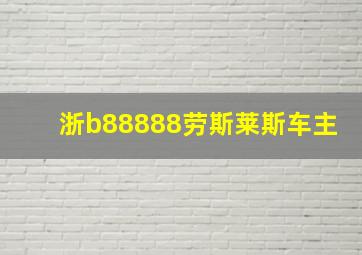 浙b88888劳斯莱斯车主