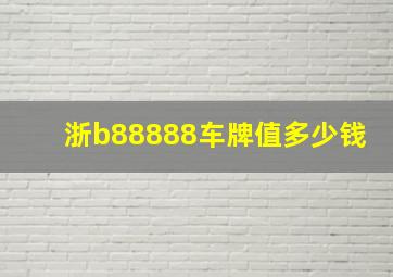 浙b88888车牌值多少钱