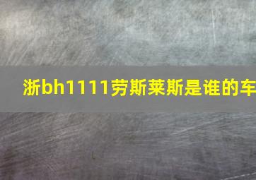 浙bh1111劳斯莱斯是谁的车