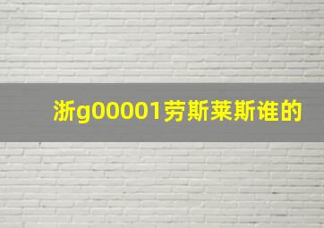 浙g00001劳斯莱斯谁的