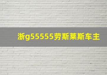 浙g55555劳斯莱斯车主