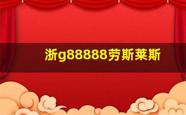 浙g88888劳斯莱斯