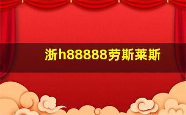 浙h88888劳斯莱斯