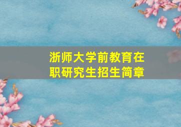 浙师大学前教育在职研究生招生简章