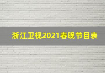 浙江卫视2021春晚节目表