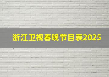 浙江卫视春晚节目表2025