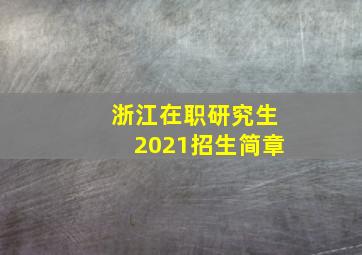 浙江在职研究生2021招生简章