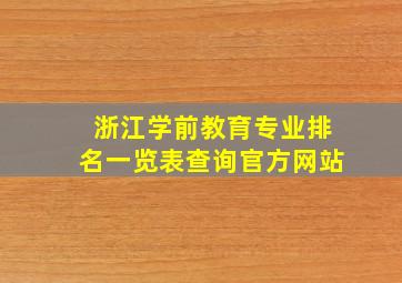 浙江学前教育专业排名一览表查询官方网站