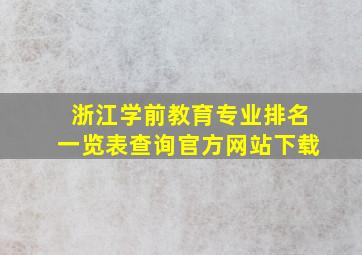 浙江学前教育专业排名一览表查询官方网站下载