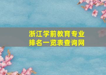 浙江学前教育专业排名一览表查询网