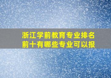 浙江学前教育专业排名前十有哪些专业可以报