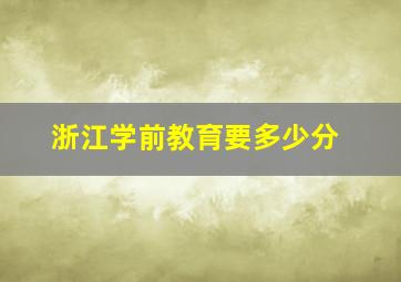 浙江学前教育要多少分