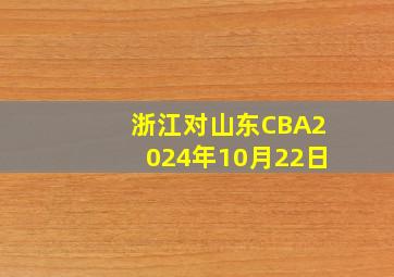 浙江对山东CBA2024年10月22日