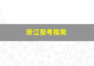 浙江报考指南