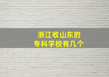 浙江收山东的专科学校有几个