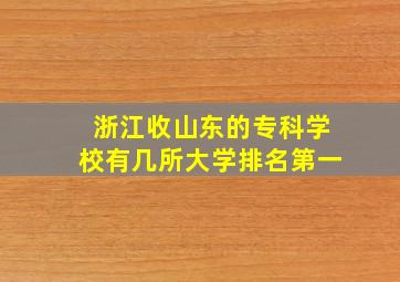 浙江收山东的专科学校有几所大学排名第一