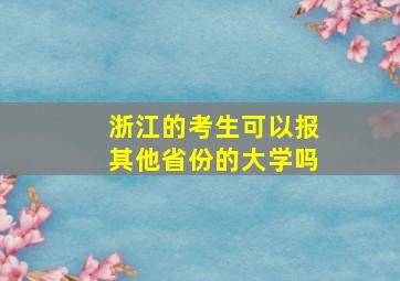 浙江的考生可以报其他省份的大学吗