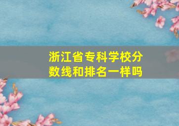 浙江省专科学校分数线和排名一样吗