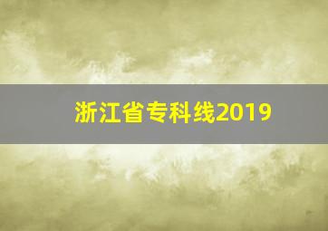 浙江省专科线2019