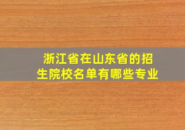 浙江省在山东省的招生院校名单有哪些专业