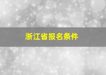 浙江省报名条件