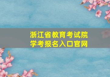 浙江省教育考试院学考报名入口官网