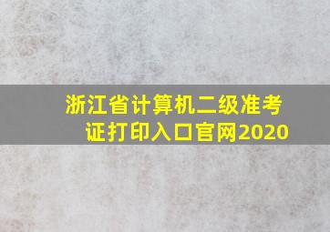 浙江省计算机二级准考证打印入口官网2020