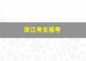 浙江考生报考