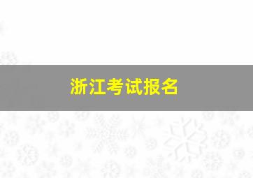 浙江考试报名