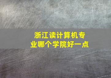 浙江读计算机专业哪个学院好一点