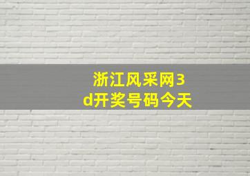 浙江风采网3d开奖号码今天