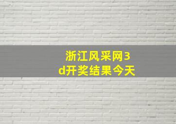 浙江风采网3d开奖结果今天