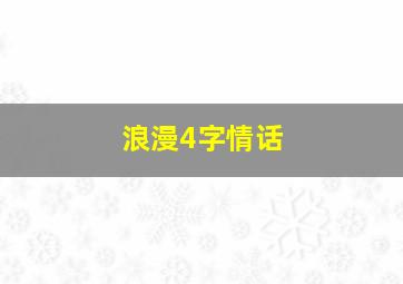 浪漫4字情话