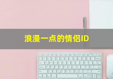 浪漫一点的情侣ID