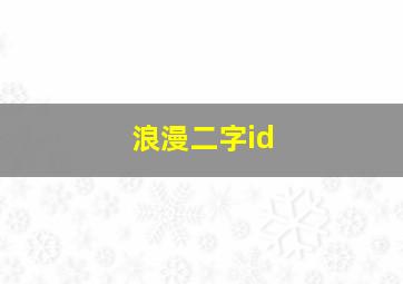 浪漫二字id