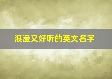 浪漫又好听的英文名字