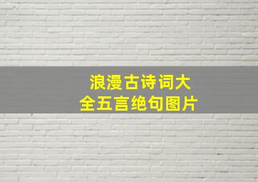 浪漫古诗词大全五言绝句图片