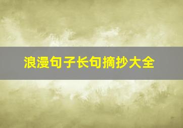 浪漫句子长句摘抄大全