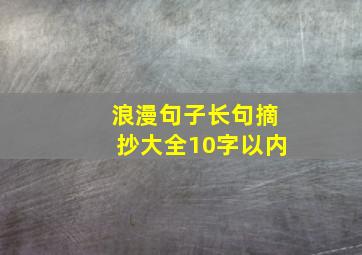 浪漫句子长句摘抄大全10字以内