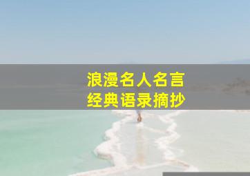 浪漫名人名言经典语录摘抄